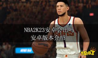 nba2k23直装版怎么改中文 nba2k23电脑版好玩吗